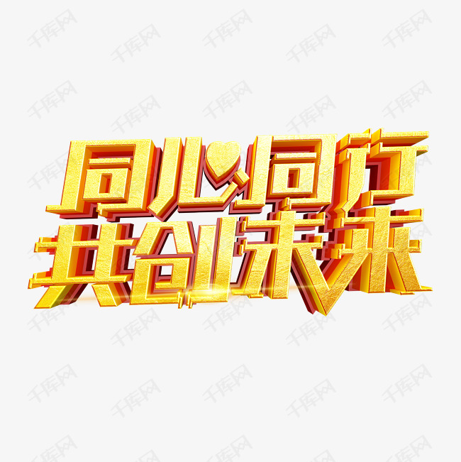 119403305852968)       字体来源:作者自己创作的艺术字体  同心同行