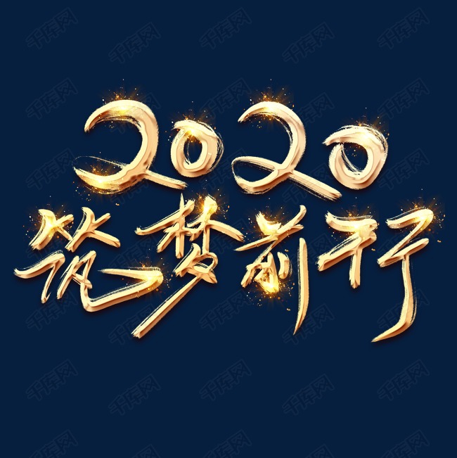 逐梦前行2020金色创意毛笔艺术字设计