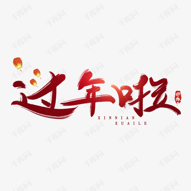 过年啦创意毛笔艺术字设计 字体来源:作者自己创作的艺术字体  过年啦