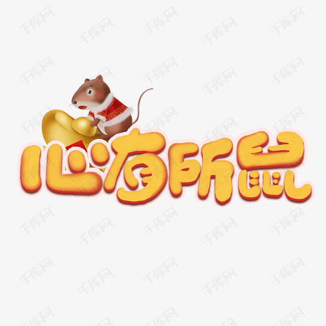 心有所鼠创意手绘可爱卡通字体设计鼠年艺术字元素
