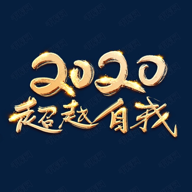超越自我2020金色创意毛笔艺术字设计