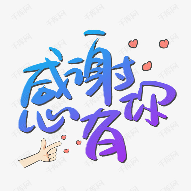 感谢有你艺术字