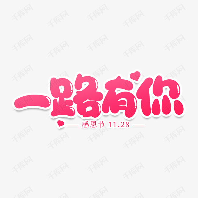 一路有你创意艺术字
