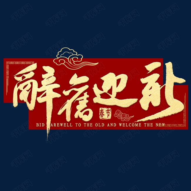 辞旧迎新金色繁体字书法