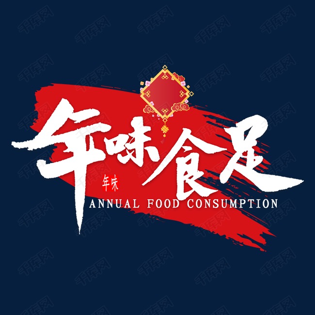 年味食足免扣毛笔字书法