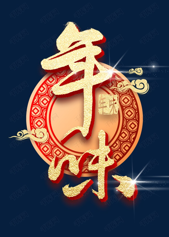 年味金色毛笔字书法艺术字设计图片-千库网