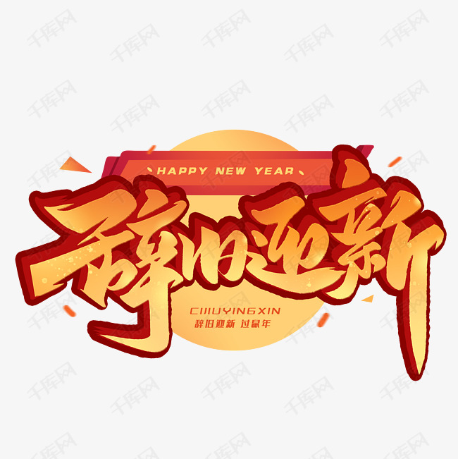 辞旧迎新毛笔艺术字体