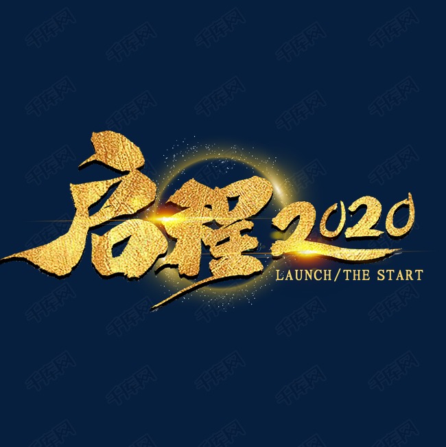 启程2020金色字体书法