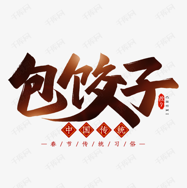 包饺子毛笔艺术字艺术字2019-10-30发布,千库艺术文字频道为包饺子