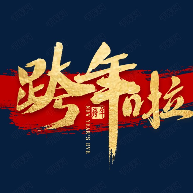 跨年啦金色艺术字艺术字2019-10-30发布,千库艺术文字频道为跨年啦