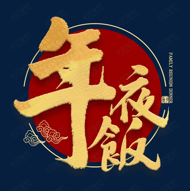 年夜饭金色毛笔字书法艺术字设计图片-千库网