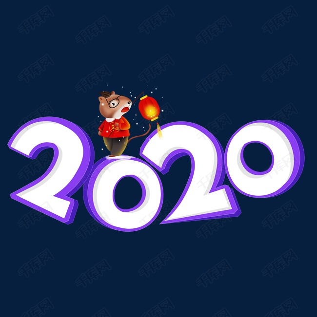 2020紫色卡通艺术字