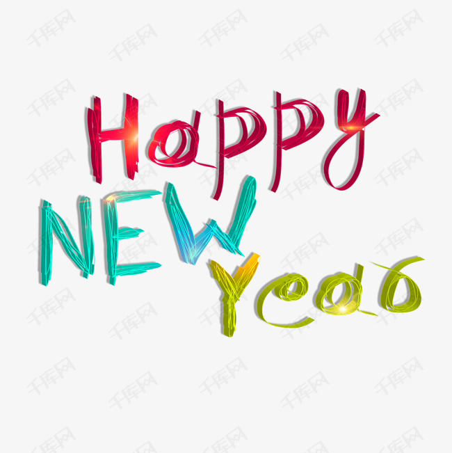 新年快乐happynewyear艺术字设计图片-千库网