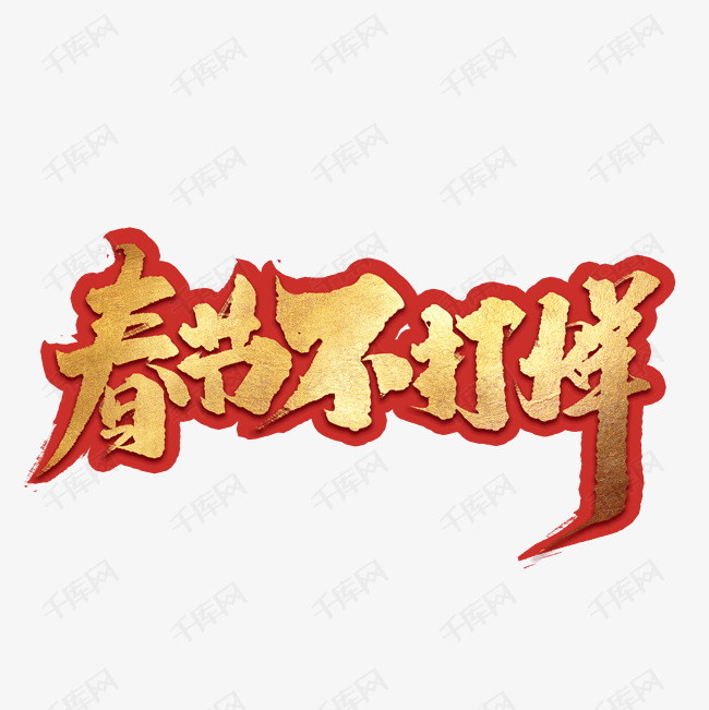 千库艺术文字频道为春节不打烊创意中国风书法作品年货节艺术字元素