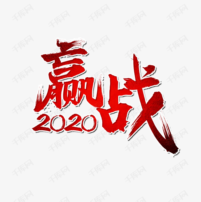 赢战2020年奋战