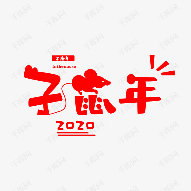 子鼠年鼠年卡通艺术字
