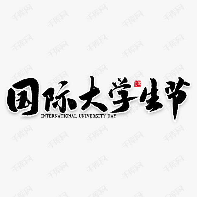 国际大学生节艺术字