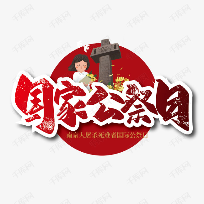 手写大气国家公祭日艺术字