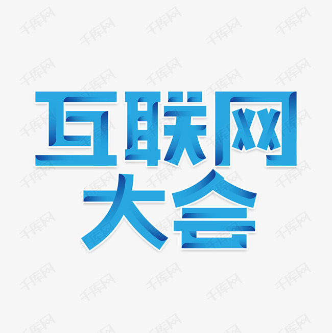 互联网大会艺术字艺术字2019-11-13发布,千库艺术文字频道为互联网