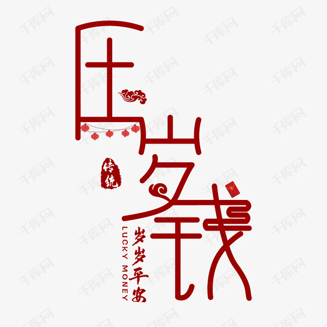传统新年压岁钱艺术字设计图片-千库网