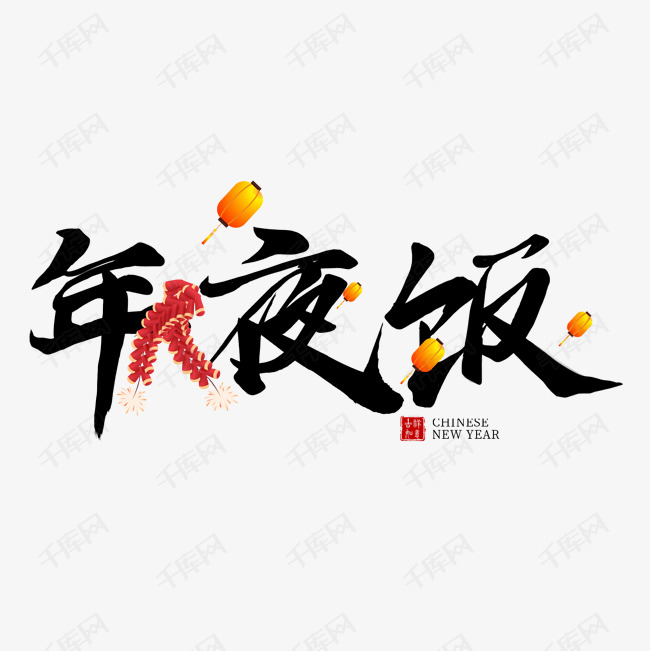 千库艺术文字频道为鼠年年夜饭鞭炮艺术字灯笼新年艺术字体提供免费下