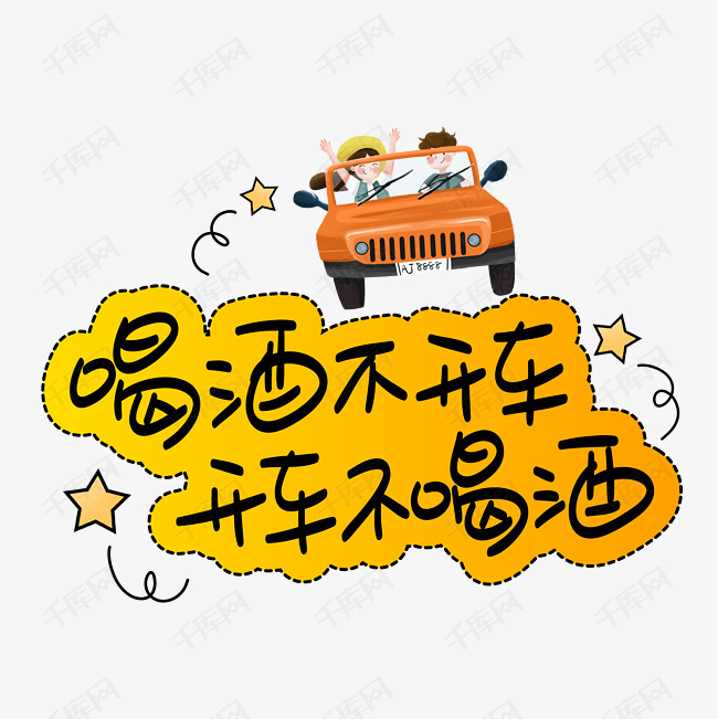 喝酒不开车开车不喝酒手写手稿pop卡通艺术字