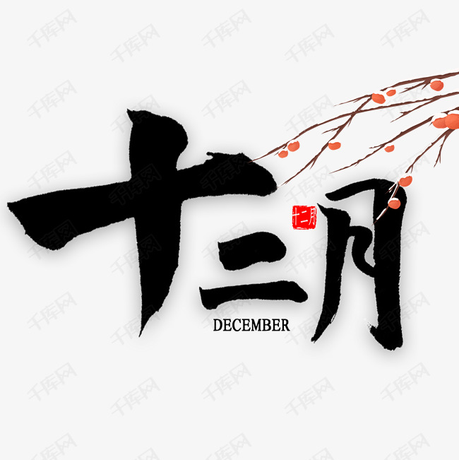 十二月艺术字艺术字设计图片-千库网