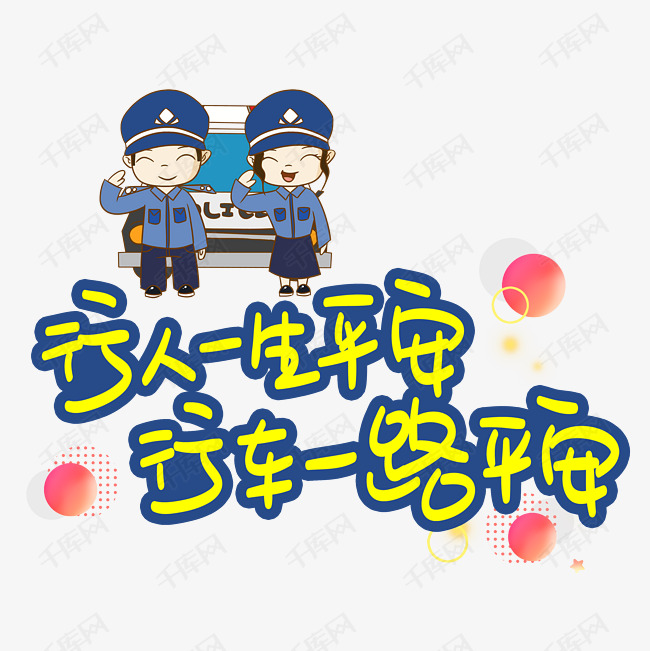 行人一生平安行车一路平安手写手稿pop卡通艺术字