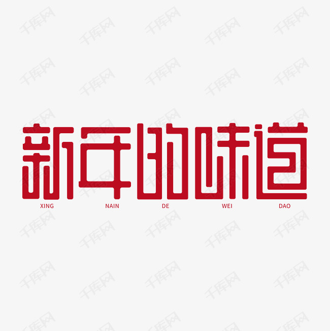 新年的味道新春2020简约字体设计