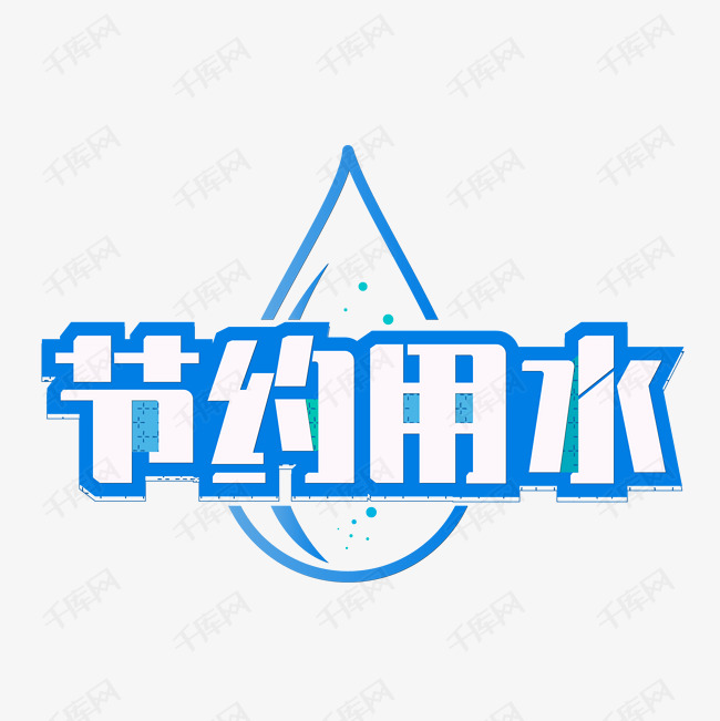 节约用水温馨提示艺术字 字体来源:作者自己创作的艺术字体  节约用水