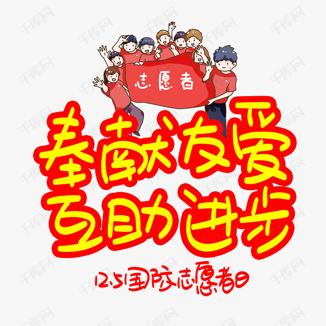 奉献友爱互助进步125国际志愿者日手写手稿pop卡通艺术字