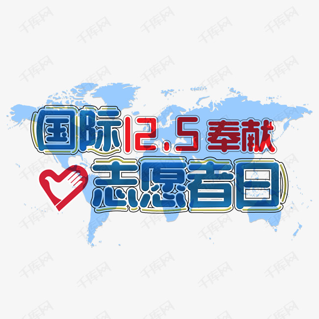 国际志愿者日蓝色红色文案集标题类png素材