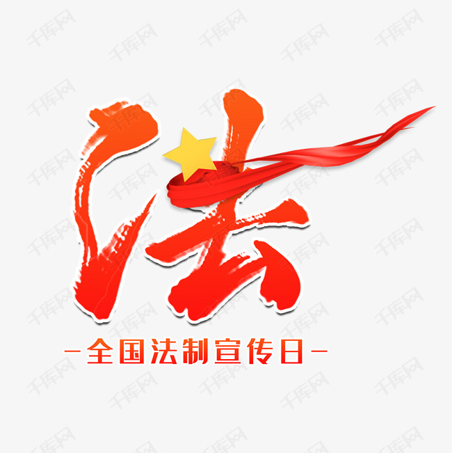 2019法全国法制宣传日红色系艺术字设计图片-千库网