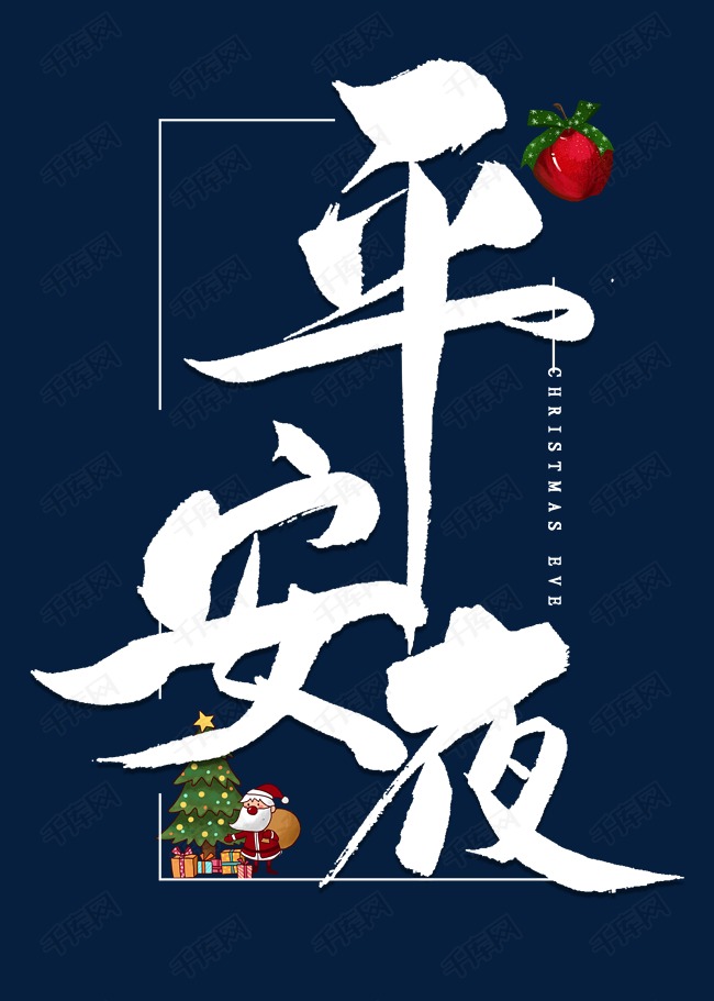 平安夜中国风毛笔字艺术字2019-11-25发布,千库艺术文字频道为平安夜