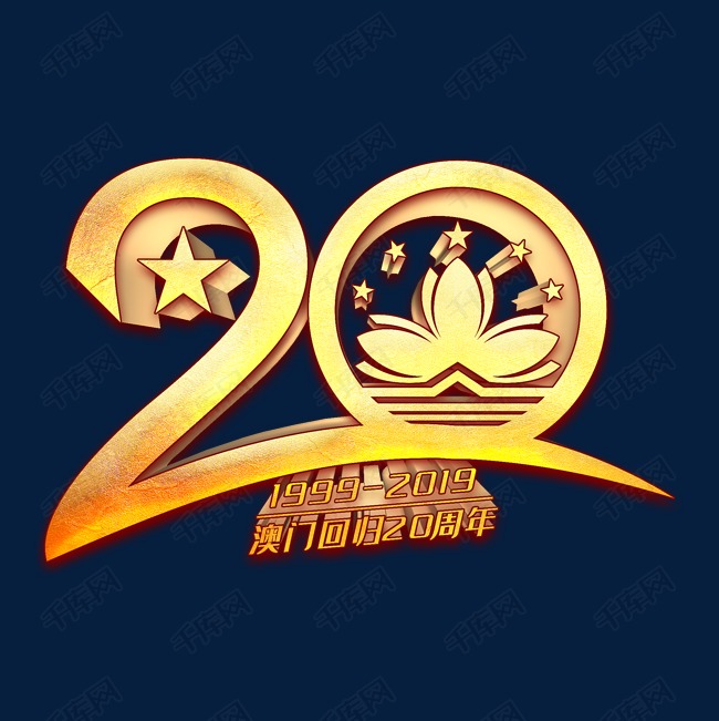 20周年艺术字