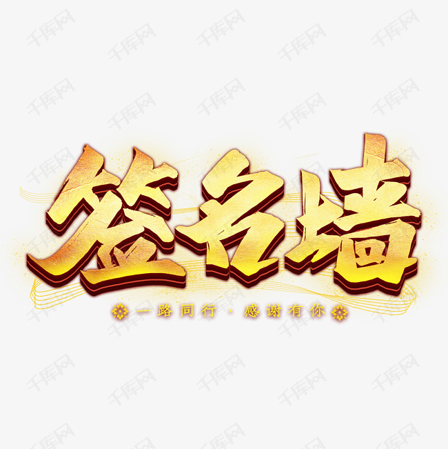 签名墙艺术字艺术字设计图片-千库网