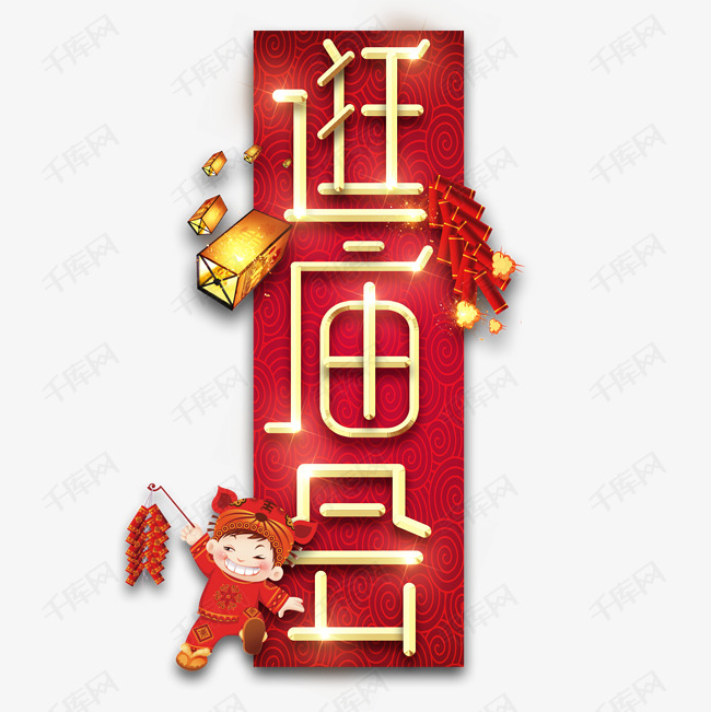 逛庙会春节红色喜庆鼠年全家福艺术字