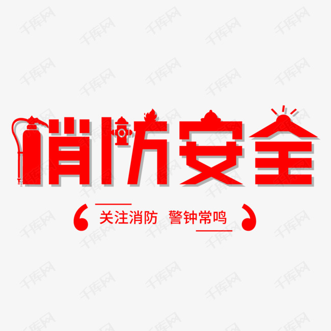 消防安全艺术字体