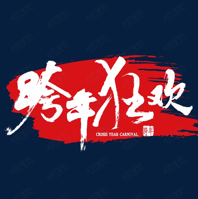 跨年狂欢中国风书法艺术字2019-11-26发布,千库艺术文字频道为跨年