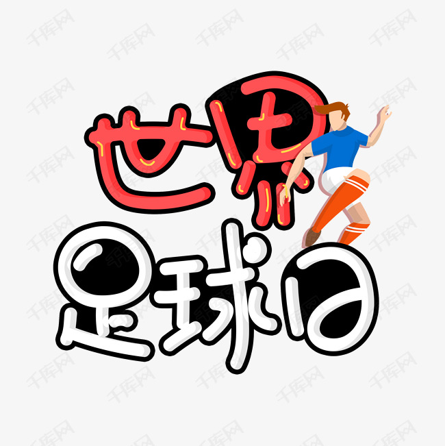 世界足球日字体设计