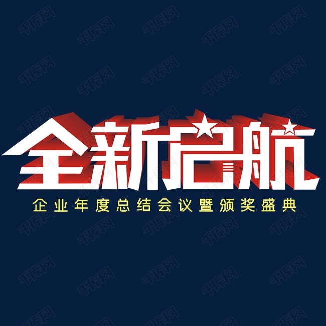全新启航字体设计