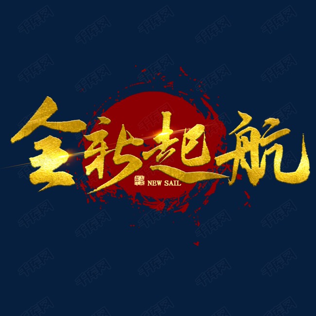 全新起航金色书法艺术字设计图片-千库网