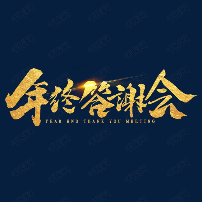 年终答谢会金色毛笔字