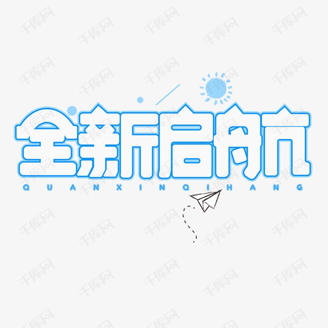 全新启航蓝色创意艺术字
