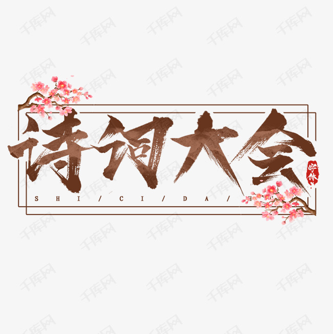 诗词大会创意艺术字设计