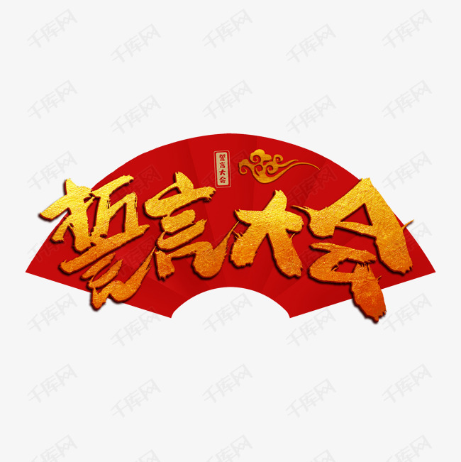 誓言大会金色毛笔艺术字