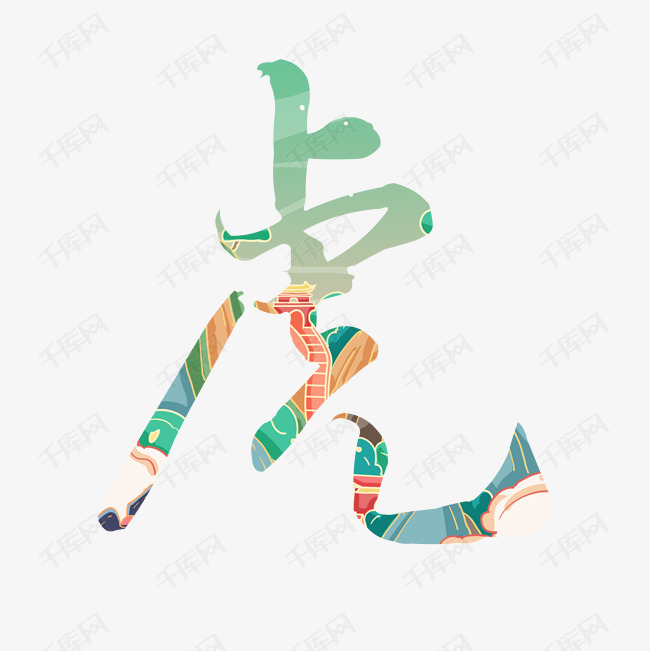 国潮十二生肖虎艺术字设计图片-千库网