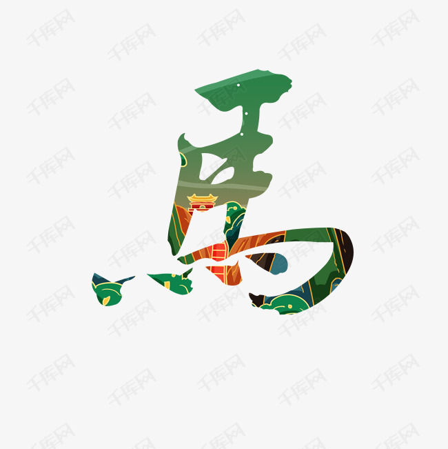 生肖马创意艺术字设计快来千库吧