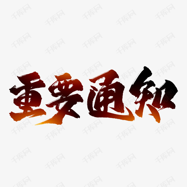 重要通知艺术字