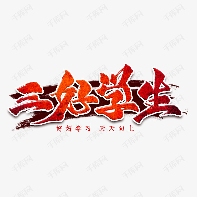 三好学生艺术字